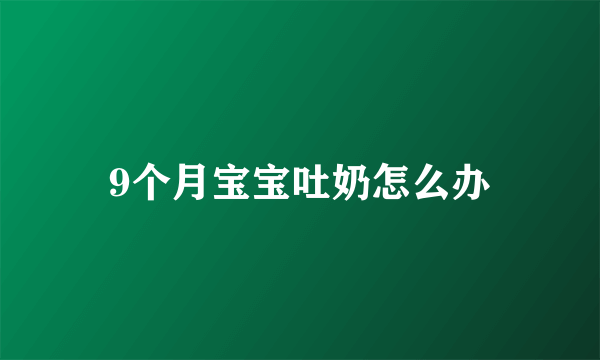 9个月宝宝吐奶怎么办