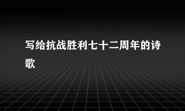 写给抗战胜利七十二周年的诗歌