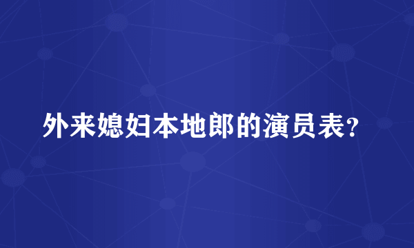 外来媳妇本地郎的演员表？