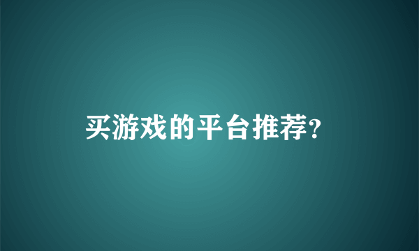 买游戏的平台推荐？