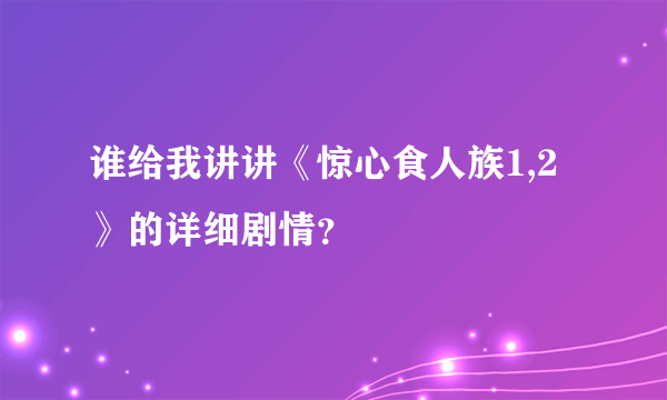 谁给我讲讲《惊心食人族1,2》的详细剧情？