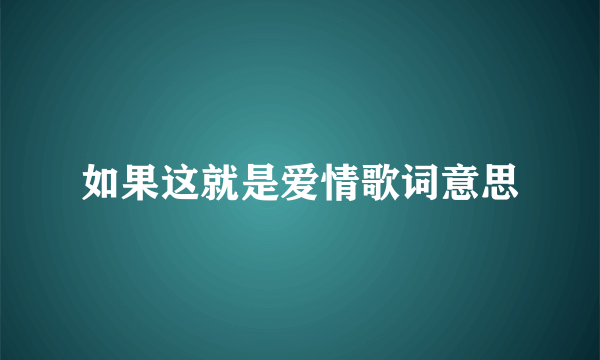 如果这就是爱情歌词意思