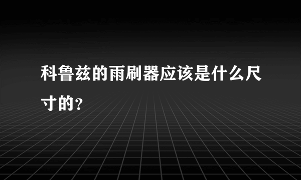 科鲁兹的雨刷器应该是什么尺寸的？