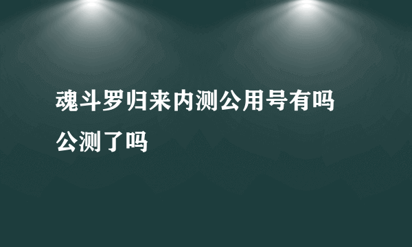 魂斗罗归来内测公用号有吗 公测了吗