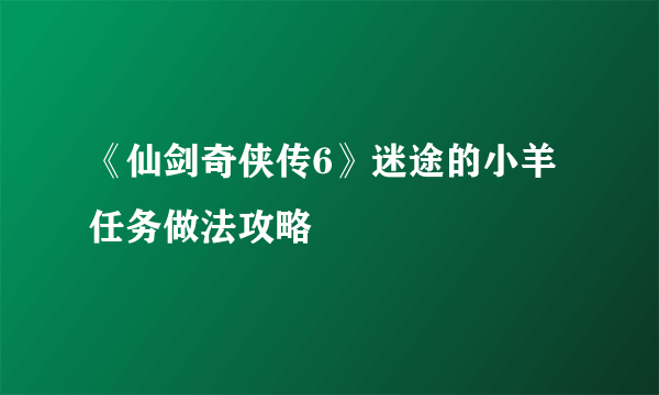 《仙剑奇侠传6》迷途的小羊任务做法攻略