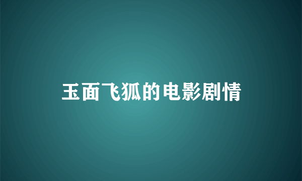 玉面飞狐的电影剧情