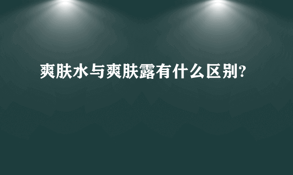 爽肤水与爽肤露有什么区别?