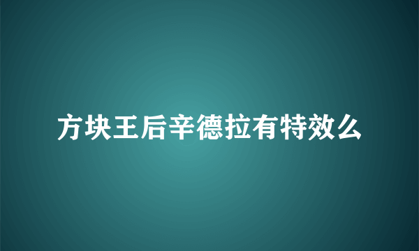 方块王后辛德拉有特效么