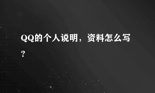 QQ的个人说明，资料怎么写？