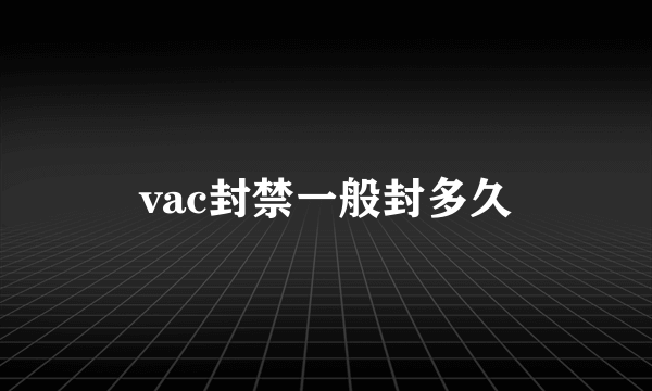 vac封禁一般封多久