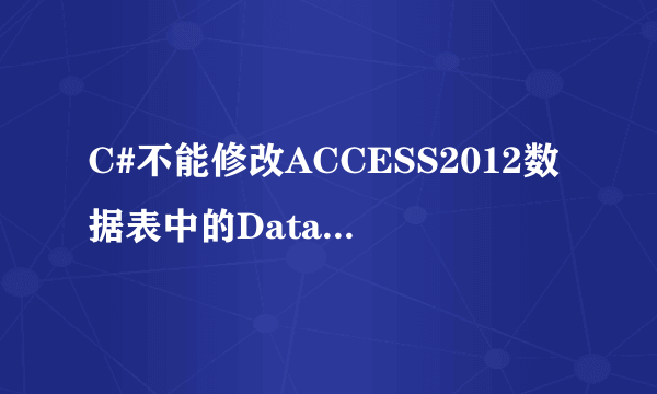 C#不能修改ACCESS2012数据表中的DataType