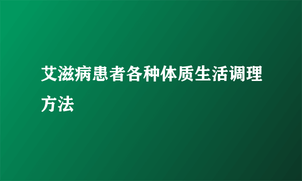 艾滋病患者各种体质生活调理方法