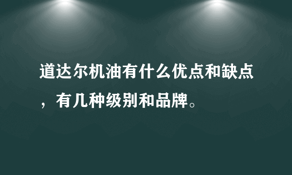 道达尔机油有什么优点和缺点，有几种级别和品牌。