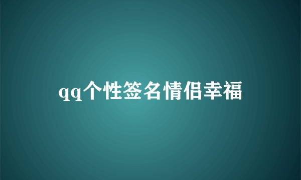 qq个性签名情侣幸福