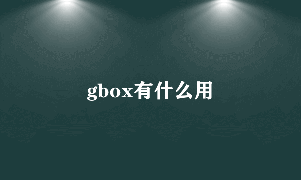 gbox有什么用