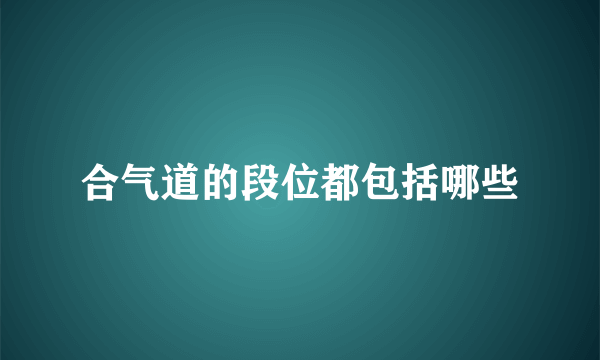 合气道的段位都包括哪些