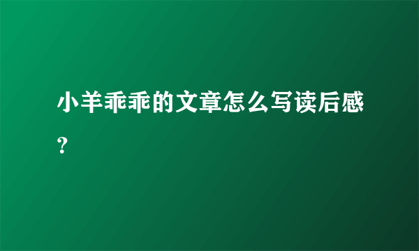 小羊乖乖的文章怎么写读后感？