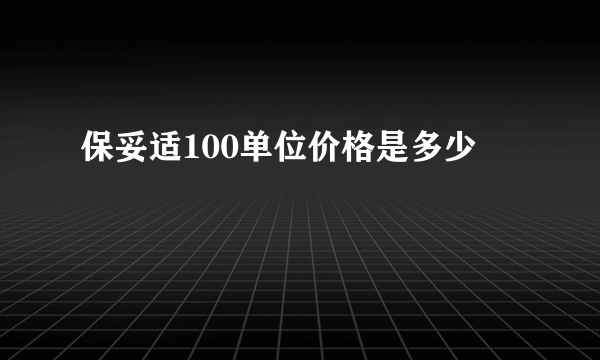 保妥适100单位价格是多少