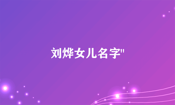 刘烨女儿名字