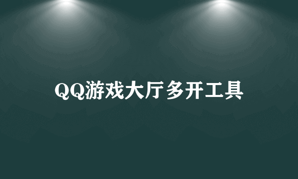 QQ游戏大厅多开工具