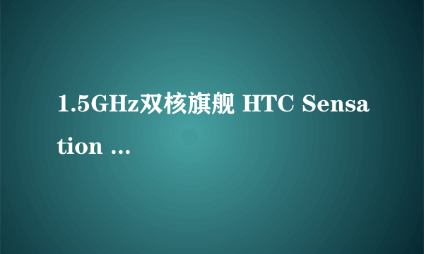 1.5GHz双核旗舰 HTC Sensation XE促销