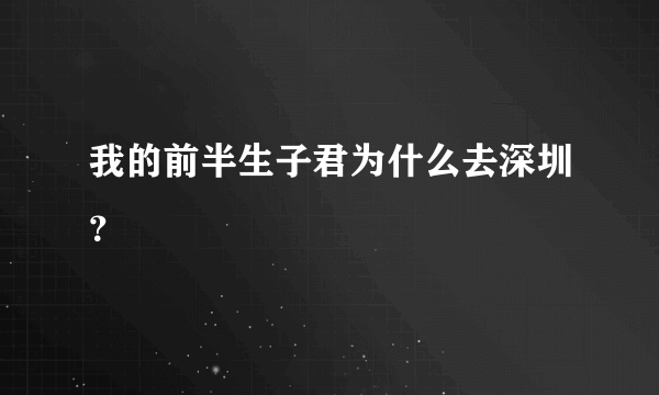 我的前半生子君为什么去深圳？