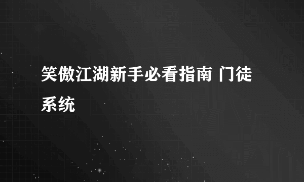 笑傲江湖新手必看指南 门徒系统