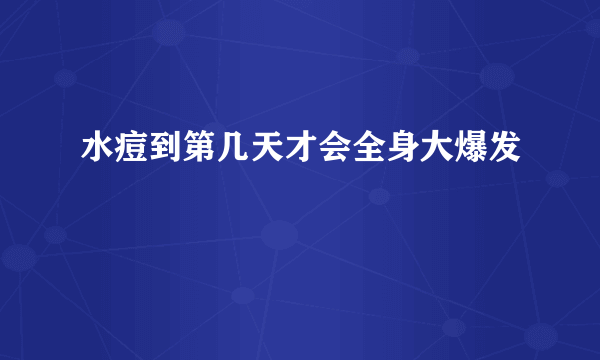 水痘到第几天才会全身大爆发