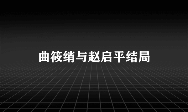 曲筱绡与赵启平结局