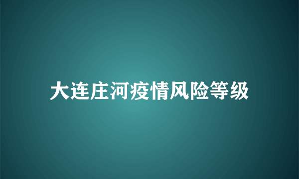 大连庄河疫情风险等级