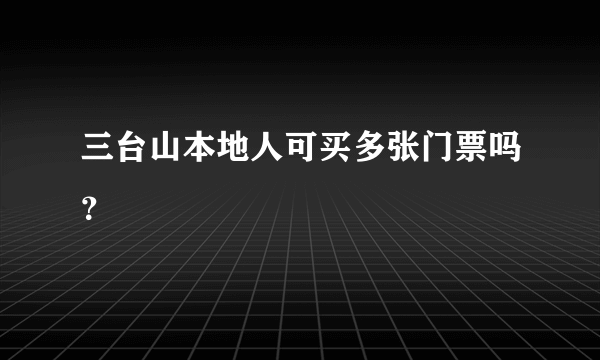 三台山本地人可买多张门票吗？