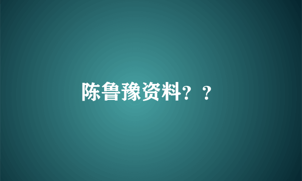 陈鲁豫资料？？