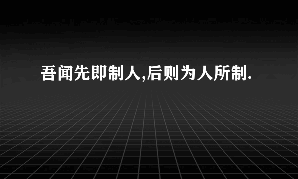 吾闻先即制人,后则为人所制.