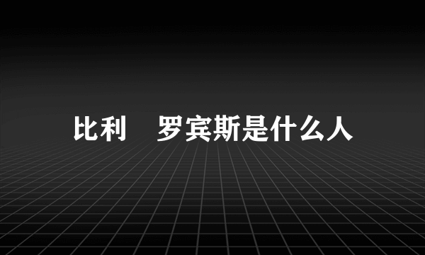 比利・罗宾斯是什么人