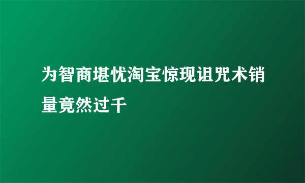 为智商堪忧淘宝惊现诅咒术销量竟然过千