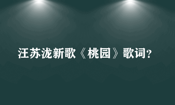 汪苏泷新歌《桃园》歌词？