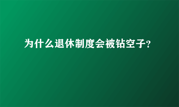 为什么退休制度会被钻空子？