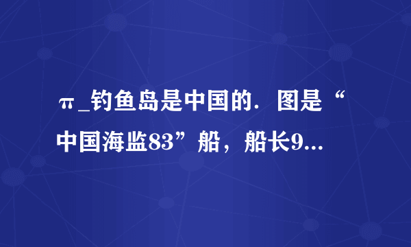 π_钓鱼岛是中国的．图是“中国海监83”船，船长98米，型宽15.2米，型深7.8米，若在钓鱼岛附近维权巡航时它排开海水的体积为3000米3．求：它此时所受的浮力大小F浮．（ρ海水=1.0×103千克/米3）