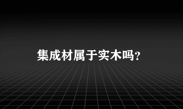 集成材属于实木吗？