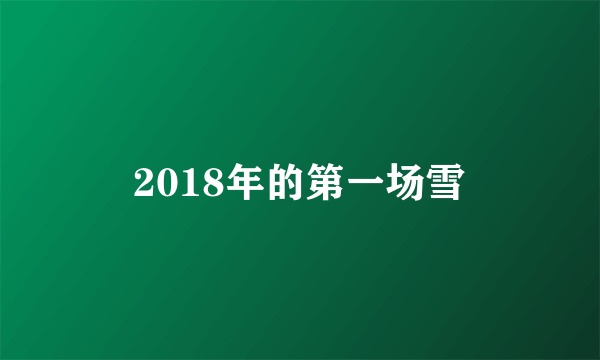 2018年的第一场雪