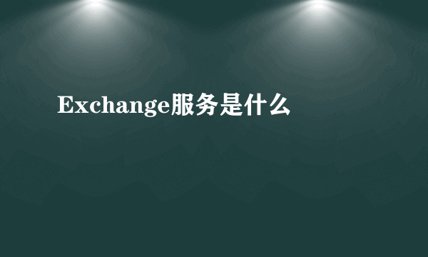 Exchange服务是什么