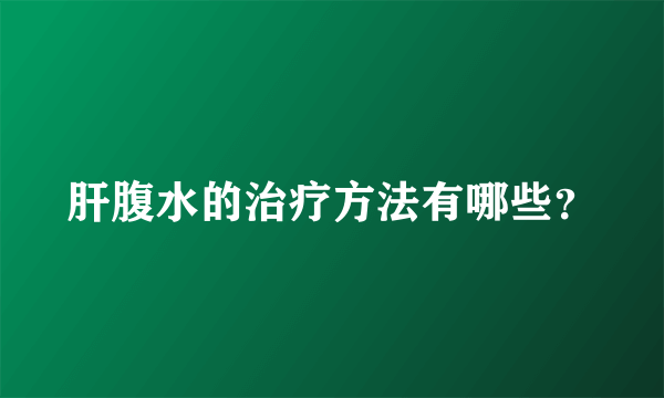 肝腹水的治疗方法有哪些？