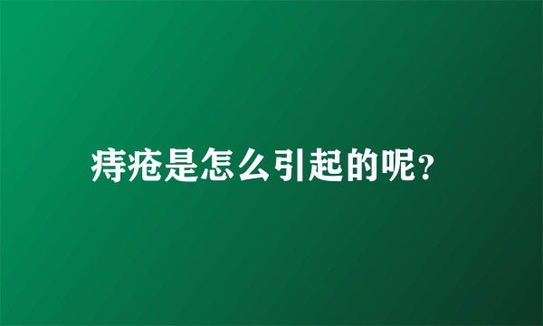 痔疮是怎么引起的呢？