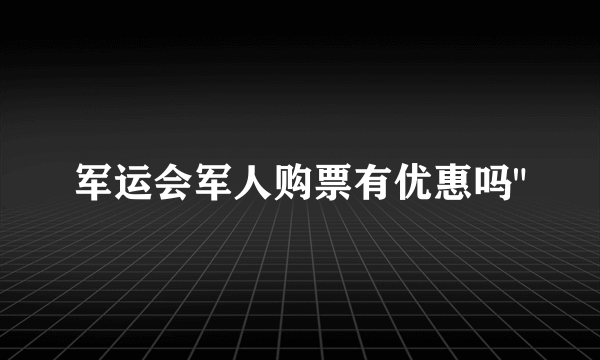 军运会军人购票有优惠吗