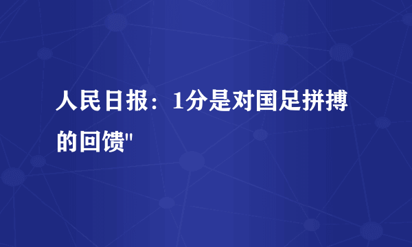 人民日报：1分是对国足拼搏的回馈