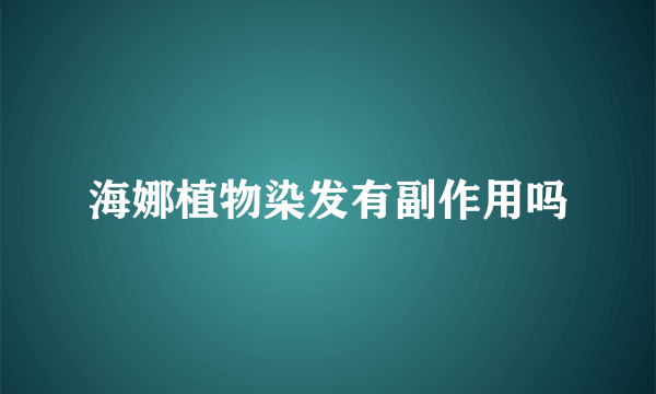 海娜植物染发有副作用吗