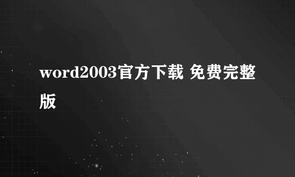 word2003官方下载 免费完整版