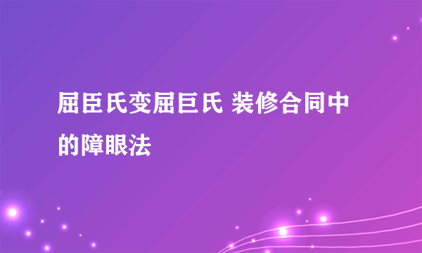 屈臣氏变屈巨氏 装修合同中的障眼法