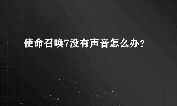 使命召唤7没有声音怎么办？