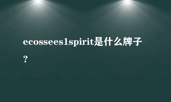 ecossees1spirit是什么牌子？